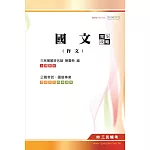 國文(作文)完全攻略(高普考、三四等特考、國營事業考試適用)