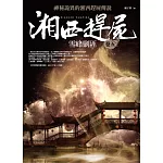 湘西趕屍卷五：雪峰剿匪
