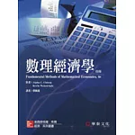 數理經濟學 (Chiang/Fundamental Methods of Mathematical Economics 4/e)