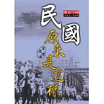 民國原來是這樣