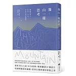 像山一樣思考【精裝本】