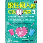 跟任何人都可以聊得來3：學會愛的語言、追愛得愛，人見人愛就是你。