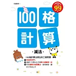 100格計算：減法