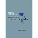 躁鬱症跟你想的不一樣