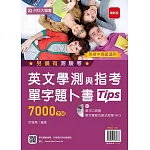 英文學測與指考單字題卜書(Tips)：7000字級附單字口袋書及單字實錄互動式教學MP3（最新版）