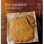 無奶油甜鹹餅乾　低卡少糖也好吃：添加健康食材，營養滿分零負擔！