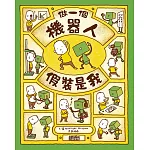 做一個機器人，假裝是我