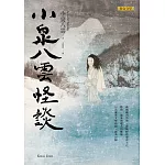 小泉八雲怪談