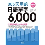 365天用的 日語單字6000（20K+2MP3）