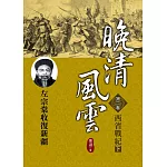 晚清風雲《第二卷》西省戰紀 下：左宗棠收復新疆