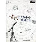古代天文學中的幾何方法