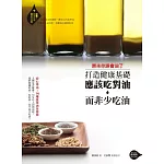 原來你誤會油了：打造健康基礎，應該吃對油而非少吃油！