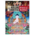 關於佛教諸佛的100個故事