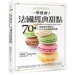 一學就會！法國經典甜點：70道老師傅家傳配方，人人在家就能輕鬆做