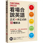 看場合說英語：正式╳非正式的10種說法