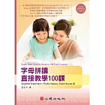 字母拼讀直接教學100課（2022年全新修訂版）