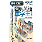 圖解英語單字王(口袋書) 增修版