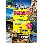 樂遊台灣玩全旅程