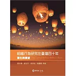 組織行為研究在臺灣四十年：深化與展望