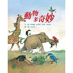 動物多奇妙（二版）