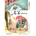 高第：建築異想家