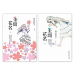 未聞花名【上+下】套書