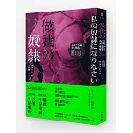 做我的奴隸