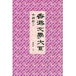 香港文學大系 1919-1949：小說卷二