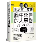 圖解生活實用英語：腦中延伸的人事物（附1MP3）