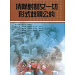 消除對婦女一切形式歧視公約