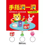 手指洞一洞 3-4歲數學