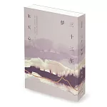 三十三年夢