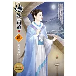 嫵妹當道 2(隨書附贈《嫵妹當道》1封面圖海報)