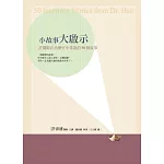 小故事大啟示：許醫師在治療室中常說的50個故事