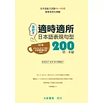 改訂版 適時適所日本語表現句型200 初.中級