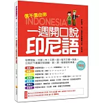 信不信由你一週開口說印尼語（隨書附贈印尼籍名師親錄印尼語標準發音＋朗讀MP3 ）