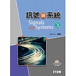 訊號與系統(第三版)(附部分內容光碟)