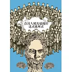 台灣人被洗腦後的迷惑與解惑