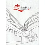 走在故事之上：遺址與營建工程專書