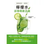 檸檬水，這樣喝最正確