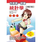 世界第一簡單統計學【修訂版】