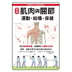 圖解 肌肉與關節 運動•結構•保健：醫學、運動休閒系所最佳課外輔助教材！