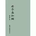 《老子易知解》(全1冊)