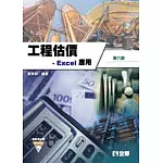 工程估價：Excel 應用(第六版)(附範例光碟)