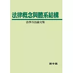 法律概念與體系結構：法學方法論文集