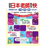 跟著日本老師學得快：初學者大丈夫，50音、單字、會話一次上手！(1書＋1MP3)