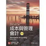 成本與管理會計(Garrison／Managerial Accounting)(15版)