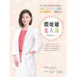 燜燒罐美人湯：美女中醫直傳53道食療秘方！養顏、美容、抗老、瘦身、更年期調理，一罐搞定！