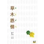 草木恩情