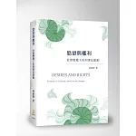 慾望與權利：社會變遷下的刑事法脈動